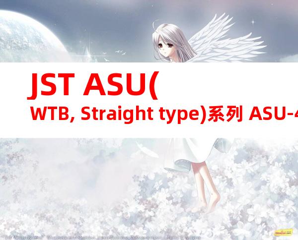 JST ASU(WTB, Straight type)系列 ASU-4RASM-12T1-K1-TR产品图纸
